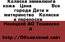 Коляска эммалюнга кожа › Цена ­ 26 000 - Все города Дети и материнство » Коляски и переноски   . Ненецкий АО,Тошвиска д.